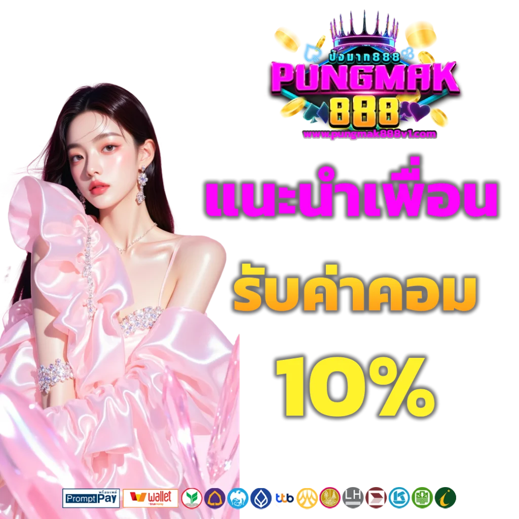 pungmak888 เครดิตฟรี
