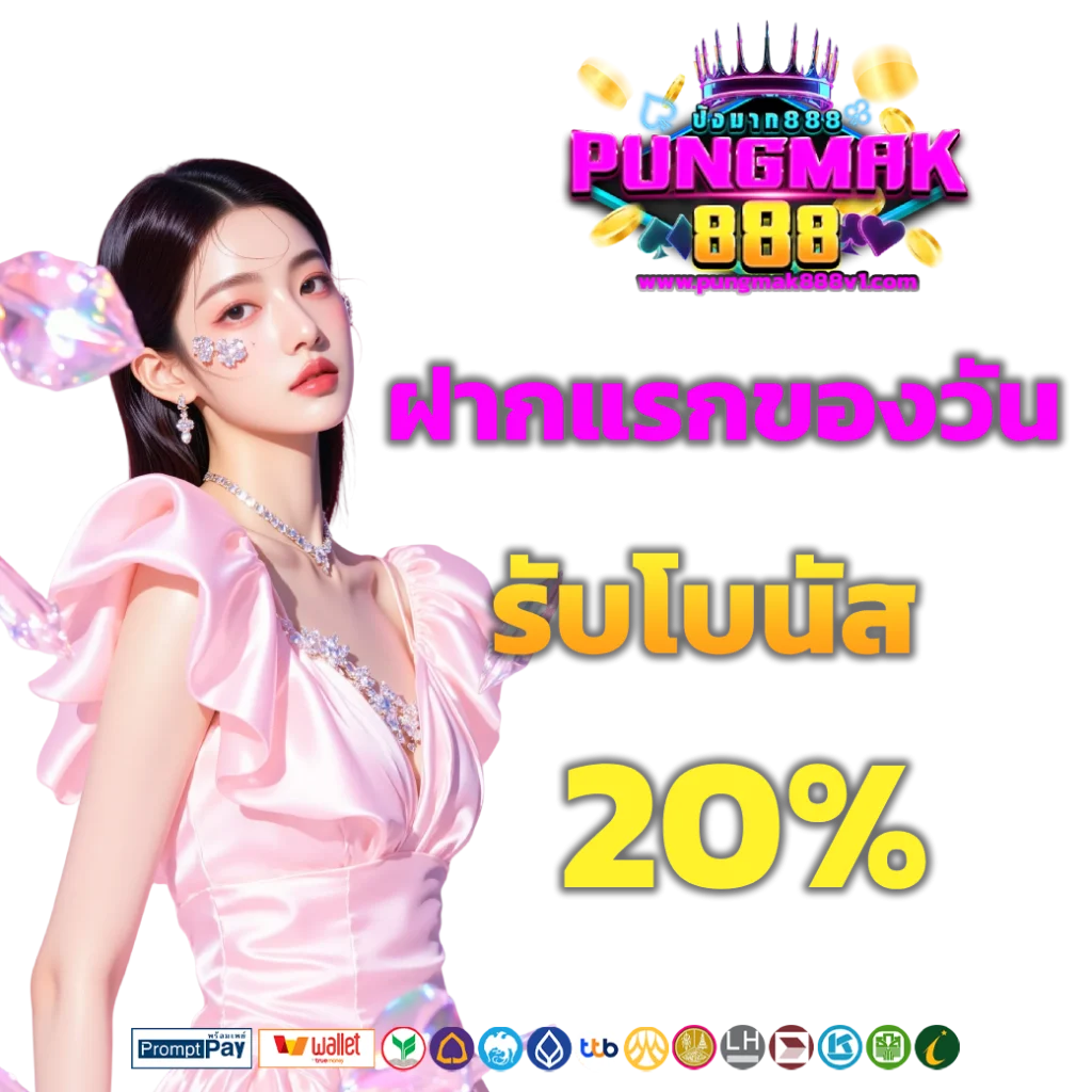 pungmak888 ดาวน์โหลด